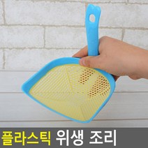 플라스틱 위생 조리 소형 위생조리 플라스틱조리 채망 거름망 주방용품