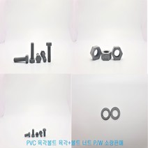 PVC육각머리 육각+ 너트 와샤 소량판매, 6 X 10, PVC 육각볼트