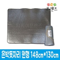 [일로일로] 은박 돗자리 원형커버 148cmX130cm, 01은박돗자리[원형]148x130