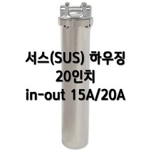 서스하우징 스텐하우징 20인치 15A(1/2인치) 20A(3/4인치)/고강도 헤드바디 올서스, 1개, 서스20인치20A