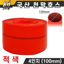 국산 천막호스 4인치 적색 70M