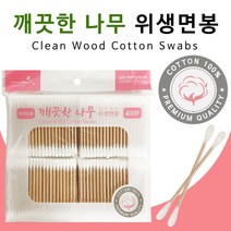 더웰 깨끗한나무 위생면봉400P 순면 귀이개 나무면봉 우드 대용량 고급 화장 일회용 면봉