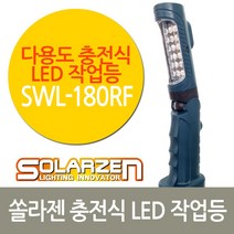 솔라젠 LED 다용도 충전식 작업등 SWL-180RF (45493), 45493_LED기본형작업등_180RF