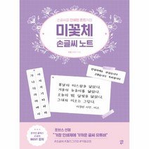 미꽃체 손글씨노트(손글씨를 인쇄된 폰트처럼), 상세페이지 참조, 상세페이지 참조, 상세페이지 참조
