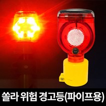 파이프용 쏠라 위험 경고등, 1개