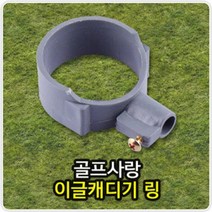 이글캐디기 링 골프캐디기링 캐디기링 골프용품 333326EA, @ 본상품선택