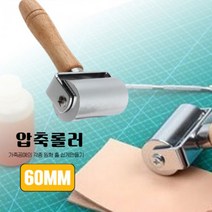 수동가죽프레스 공예 60MM 가죽 압축접착 롤러 가죽수공구