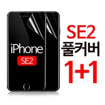 스톤프로텍트 아이폰se2 전용 풀커버 액정 방탄필름 SE2 2세대 액정필름 TPU 1+1, 2장