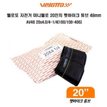 벨로또 자전거 미니벨로 20인치 펫바이크 튜브 48mm