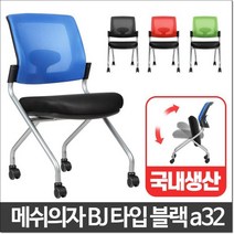 수평 적층 강의실 메쉬 등받이 의자 수험생의자 업소의자, 블랙 BJ타입 블랙a32