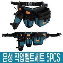 은성 다용도주머니세트 PAC 공구집 작업벨트 5p, 5개
