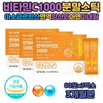 비타민C 아연 파우더 면역 항산화 노인 실버 VITAMINC 과다복용 분말스틱 아스코르브산 가루 항산화 비타민 활성산소 제거 식물유래 철흡수 세포 보호 분열 필요 도움 케어 항산화제 패밀리 청소년 비타민씨1000 5만원대영양제선물 세달분
