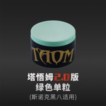 개인 당구 큐대 아담 재료 용품 쵸크 파우더 2 오설리번 탐 타움 콤팩트 원형 대 프로 헤딩 9구 대부품 총, 03 그린2.0版单낟알（스노우크 블랙 팔용）