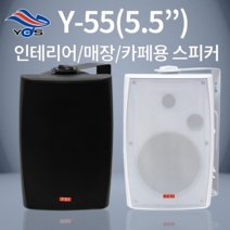 [유창시스템] Y-55 소형앰프 YHJ 스피커 인테리어 카페 매장용 스피커, 화이트