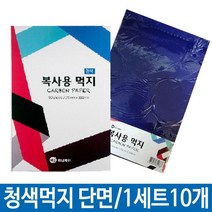 복사용먹지 A4먹지 카본용지 단면 청색 1세트 10개