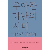 우아한 가난의 시대:김지선 에세이, 언유주얼, 김지선