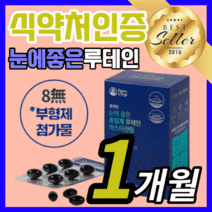 식약처 인증 초임계 루테인 아스타잔틴 초인계 루태인 누태인 류테인 후테인 아스터잔틴 아스티잔틴 어스타잔틴 아스트잔틴 건조한 침침한 눈 시력 피로 관리 에좋은 식약청 인정 영양제, 30캡슐(1개월)