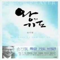 [개똥이네][중고-상] 왕의 기도