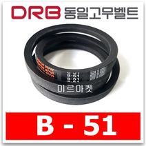 [동일고무벨트] 브이벨트 V벨트 동일벨트 B-51 B51, 1개
