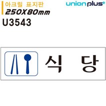 FTZ426010표지판 아크릴 카페 실내간판 식당 250x80mm U3543, 365 본상품선택