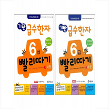 기탄 급수한자 6급 빨리따기 1과정 2과정 세트 + 학습노트 증정, 기탄교육