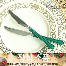 (주)파티해 크리스마스 장식4 K-N - 홈파티 테이블웨어 테이블러너 선물포장용품, M11_홈파티플레이팅나이프(10개입)-그린