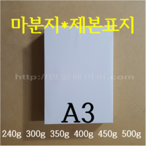 [영일페이퍼] 마분지 A3 125장 / 240g 300g 350g 400g 450g 500g / 제본표지 두꺼운도화지, 240g 125장