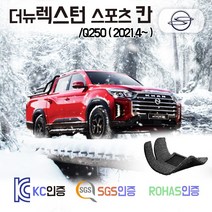더뉴 렉스턴 스포츠 칸 코일매트 2021 신형 Q250 카매트 발매트 바닥 시트 발판 깔판 차량용 차량 자동차 매트 실내 메트, 블랙, 더뉴렉스턴스포츠칸 (2021.4~), 1열+2열