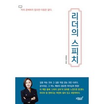 리더의 스피치 : 미리 준비하지 않으면 다음은 없다, 도서