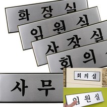 현판디자인 사무실사인 사무실표지판 스테노픽 알루미늄 사무실용 표찰 대, 사무실