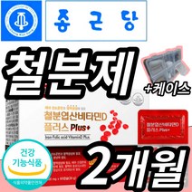 종근당 철분 엽산 비타민D 플러스 철분제 식약처 식약청 인정 건강기능식품 gmp 인증 허가 임신 출산 전후 임산부 수유부 여자 여성 아내 친구 비타민 디 종곤당 증근당 영양제, 60캡슐 2개월