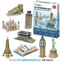 3D입체퍼즐 미니 세계유명건축물시리즈1 5개