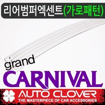 그랜드카니발 리어범퍼엑센트 트렁크발판 범퍼발판 가로패턴 필수확인