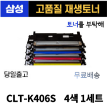 삼성 CLT-K406S 4색 1세트CLP-360 SL-C463W SL-C463FW SL-C460W C412W C467W 토너 호환 재생토너, 1개, 검정 파랑 빨강 노랑 1세트