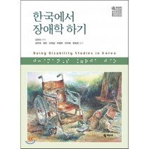 한국에서 장애학 하기, 학지사, 강민희,정은,조원일,곽정란,전지혜,정희경 공저