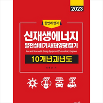 2023 신재생에너지발전설비기사(태양광) 필기 스프링제본 2권 (교환&반품불가), 명인북스