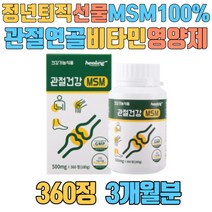 정년퇴직 선물 MSM 100프로 관절 연골 비타민 영양제 구정 아버지 2주년 5주년 10주년 결혼기념일 효도 새해 단체 집들이 성탄절 크리스마스 5만원대 10만원대 15만원대