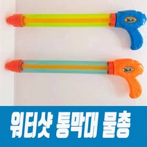 워터샷통막대물총/스폰지물총/물총/어린이선물, 상세페이지 참조, 상세페이지 참조, 상세페이지 참조