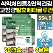 식약처 식약청 인정 인증 미생물 발효 베타글루칸 2통 아연 3세대 효소 베타클루칸 베타블루칸 베타그루칸 홈쇼핑 베타글루간 캡슐 프리미엄 고함량