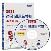 밀크북 2021 전국 태권도학원 주소록 CD ROM 1장 태권도 합기도 권투 복싱 무예 격투기 등 1만 9천여건 수록, 도서, 9791191785197