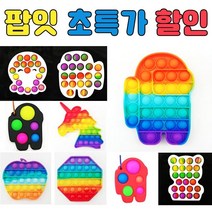 레인보우 버블 푸시팝 푸쉬팝 팝잇 피젯 토이 키덜트 장난감 어몽어스 유니콘 변색 문어, 고리형어몽어스(색랜덤)