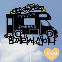 츄토퍼 캠핑카 카라반여행 케이크토퍼 여행토퍼, 1개, 이맛에캠핑오지+입력문구+함께라서씬이나