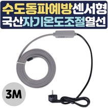 국내산 KC인증 수도 동파방지열선 정온전선 히팅 케이블 자기온도제어기능 케이블 수도관 동파 보호 펜션 야외식당 야외사무실, 3M