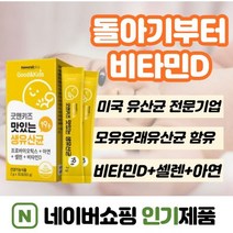 분말스틱형 30포xl개 신생아유산균비타민d 두돌아기영양제 아연 두돌아기변비 돌아기장염 돌아기설사 돌아기비타민d 돌아기 변비 아연 22개월 10개월아기영양제 100일아기유산균, l개, 30포(l개월)