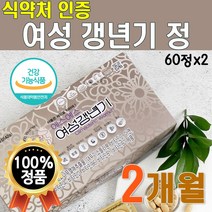 식약처 인증 여성 갱년기 1박스 60정 회화나무 열매 약 1개월분 홍삼 식물성 이소플라본 면역 아연 비타민B군 영양제 실크 펩타이드 에스에스 석류 추출물 폐경기 부모님 50대 선물, 2박스(2개월분 69200원 할인)