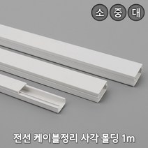 전선 랜선 케이블 정리 보호관 덕트 몰딩 몰드 사각, 사이즈, 대
