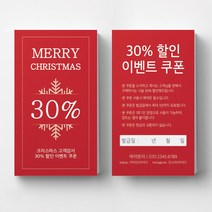 연말이벤트쿠폰 크리스마스 이벤트쿠폰 상품권 뷰티 쿠폰제작 이벤트쿠폰 미용실할인쿠폰 헤어살롱쿠폰제작 뷰티샵오픈이벤트쿠폰 쿠폰디자인제작, 비코팅스노우지 500매, 레드