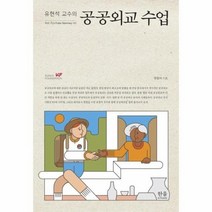 공공외교수업 유현석교수의 반양장 2276 한울아카데미, 상품명