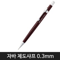 자바펜 자바 제도샤프 4종 모음(낱개1자루), 0.3mm