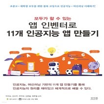 새책-스테이책터 [모두가 할 수 있는 앱 인벤터로 11개 인공지능 앱 만들기] -초중고 대학생 모두를 위한 블록 코딩으로 인공, 모두가 할 수 있는 앱 인벤터로 11개 인공지능 앱 만
